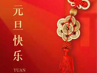 感恩相伴，Happy New Year！