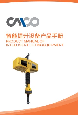 YIB 智能提升設(shè)備樣冊