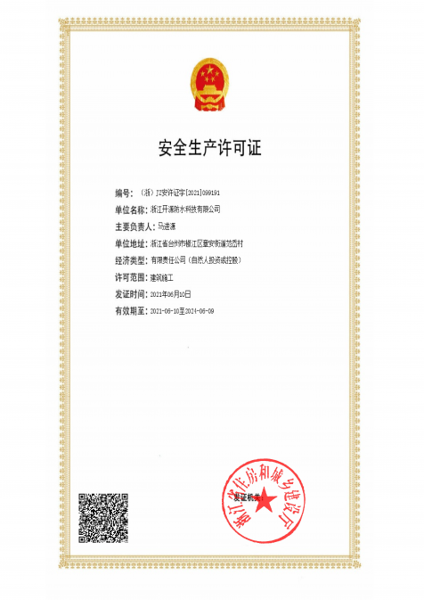 安全生產(chǎn)許可證 安全生產(chǎn)許可證